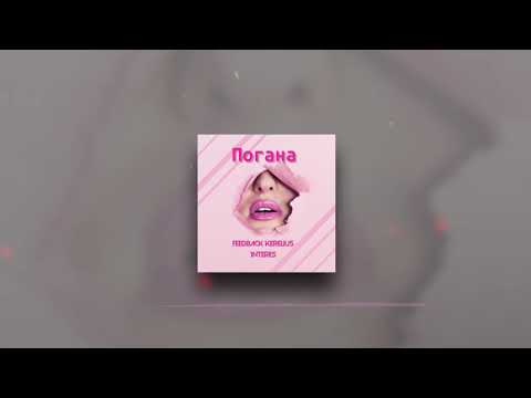 FeedBack Kerelius - Погана (feat. 1nteres)