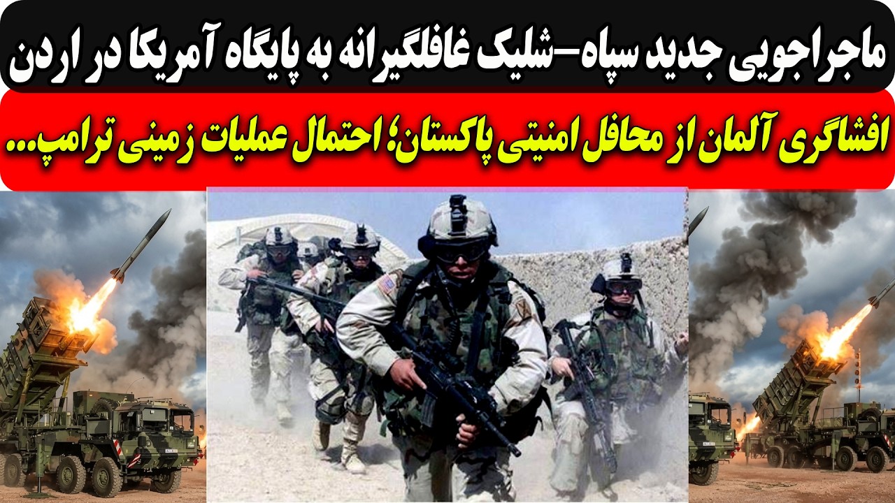 ماجراجویی سپاه-شلیک غافلگیرانه به پایگاه آمریکا اردن/افشاگری آلمان ازمحافل ?