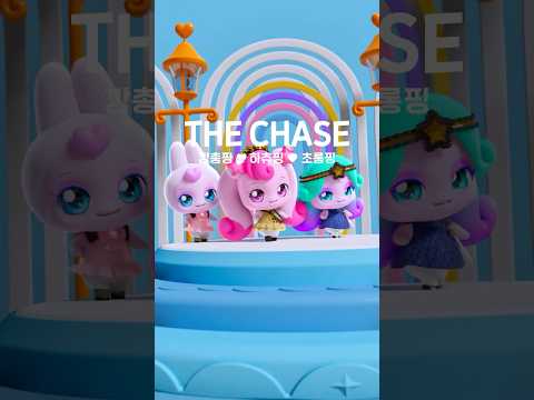 𝑳𝒐𝒗𝒆 𝒕𝒉𝒆 𝑪𝒉𝒂𝒔𝒆 𝑪𝒉𝒖!💖 @hearts2hearts.official  #teenieping #Hearts2Hearts #TheChase