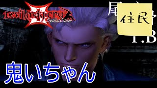【女実況者】バージルでブラッティパレス Devil May Cry3 鬼いちゃん編