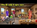 Expensive Rations In A Poor Kitchen Hindi Cartoon Stories Expensive Rations In The Poor Man