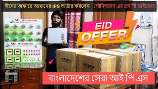 ঈদের অফারে আমাদের IPS অর্ডার করলেন সৌদিআরব এর প্রবাসী ভাইয়েরা।