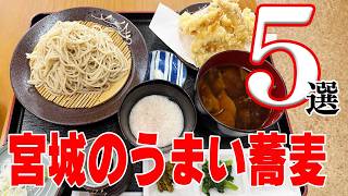 【絶品グルメ】蕎麦食べるならココ！！宮城のうまい蕎麦5選【宮城県】