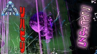 ARKの操作方法忘れたのでボス戦でリハビリします【まつおのARK Survival Evolved実況Genesis編#43】