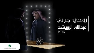 كلمات اغنية روحي جربي عبد الله الرويشد