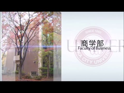 大阪市立大学紹介　商学部編