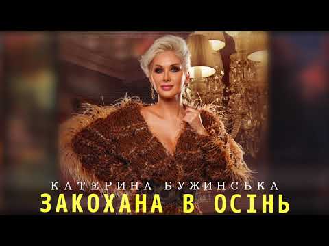 Катерина Бужинська   "Закохана в осінь " (Прем"єра)