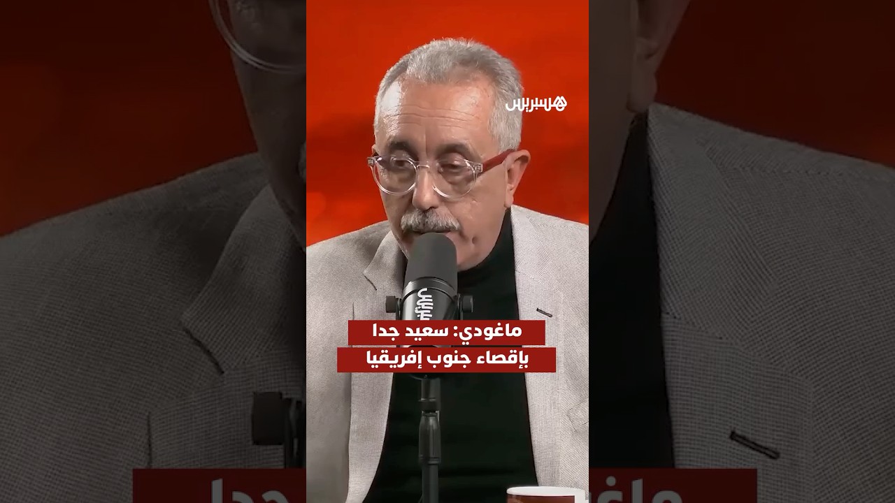 ماغودي: سعيد جدا بإقصاء جنوب إفريقيا thumbnail