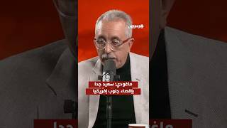 ماغودي: سعيد جدا بإقصاء جنوب إفريقيا thumbnail