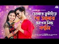 Tomare Futaite Go Amar Chokher Niche Kali তোমারে ফুটাইতে গো আমা�