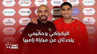 كان 2025 .. الركراكي يكشف جاهزية الأسود لمواجهة زامبيا ويؤكد مشاركة حكيمي في المباراة