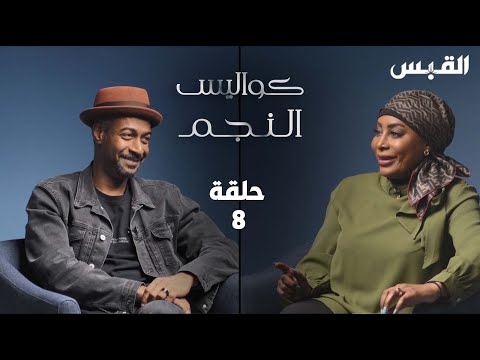 كواليس النجم الحلقة 8 الفنان فيصل العميري