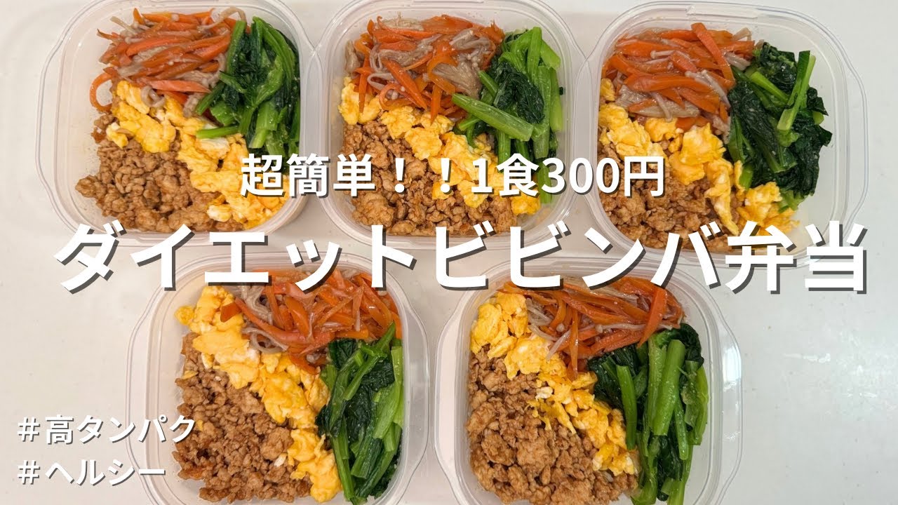 【1食300円】平日5日分の冷凍ビビンバ丼！ヘルシーでダイエットにも◎高タンパク！