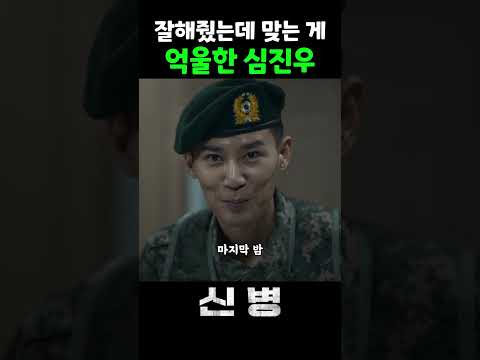 억울해서 궁시렁거리는 심진우 ㅋㅋㅋ #신병 #adaga