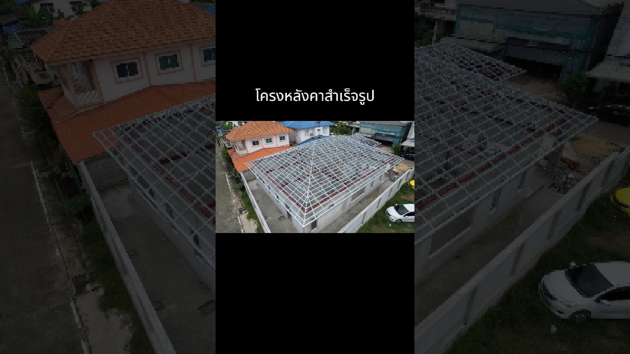 โครงหลังคาสำเร็จรูป ทรงปั้นหยา บ้านเดี่ยว 316 ตร.ม.