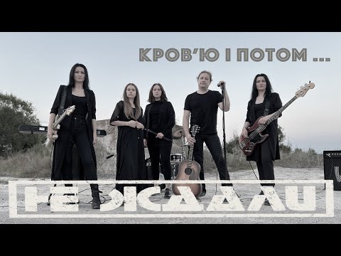 Не Ждали - Кров'ю і Потом