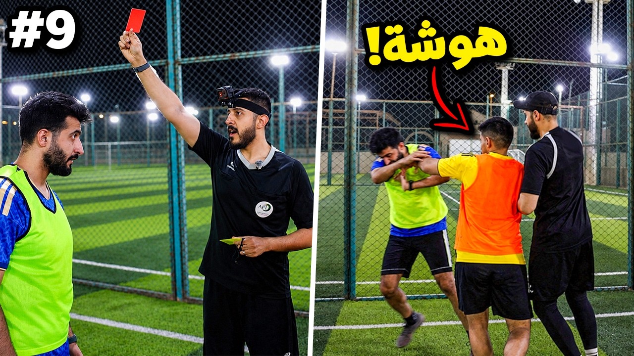 من 0 الى شركة #9 : حكمت مباراة و صار الي صار !