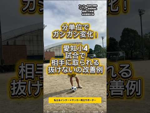 分単位でガシガシ変化！愛知小4試合で相手に取られる抜けないの改善例