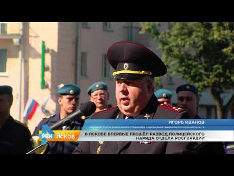 Новости Псков 24.07.2017 # Развод полицейского наряда отдела росгвардии