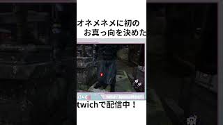 人生初のお真っ向をオネメネメに決めました。#dbdshorts #デドバ #ゲーム実況