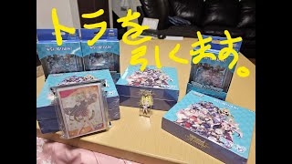 【あおぎりヴァイス開封】雑談しながらトラを引こうの会