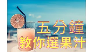 [心得] 好市多 純在系列果汁