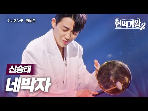 신승태(シンスンテ) - 네박자(四拍子)｜현역가왕2 11회