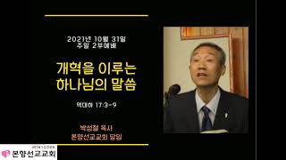 2021년10월31일, 역대하 17:3-9(개혁을 이루는 하나님의 말씀)