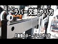 ホームジム 正しいラバー交換のやり方 セーフティー 自宅トレ