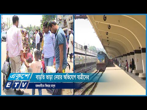 ঈদের ছুটি শেষে আবারো রাজধানীতে ফিরছে মানুষ