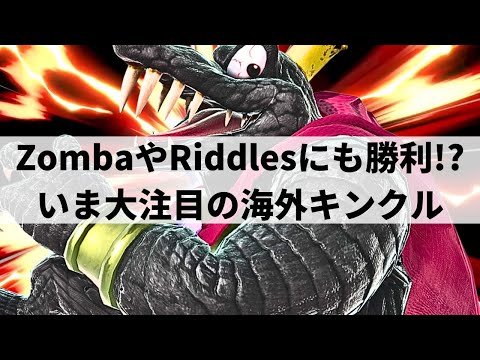 【スマブラSP】最上位勢すら凌駕する超破壊力!?いま大注目の海外キンクルが超絶プレーを魅せる【Bruho キングクルール/ハイライト】