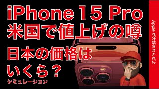 【どうなる?日本価格】次期iPhone15 Proが米国で値上げの噂・天国か地獄かシミュレーション