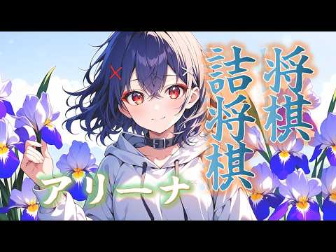 【 誰でも参加歓迎 】 3分+5秒フィッシャー　沙久耶道場のアリーナ 242［lishogi.org］#lishogi [沙久耶/Vtuber]