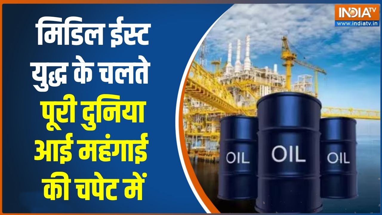 Middle East War: मिडिल ईस्ट युद्ध के चलते पूरी दुनिया आई महंगाई 
