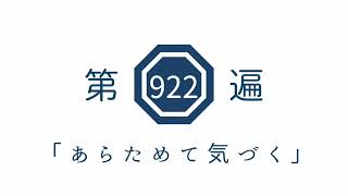 第922遍　「あらためて気づく」