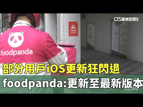 部分用戶iOS更新狂閃退！　foodpanda：更新至最新版本