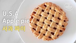 (누구나 가능한) 애플파이 만들기, 사과파이 만들기 [홈베이킹], [Baking] Apple pie recipe [쿠킹씨] Cooking see