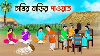 চাষির বাড়ির দাওয়াত | Bengali Moral Stories Cartoon | Rupkothar Golpo | Thakumar Jhuli | CINETOONS