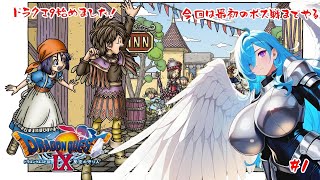 【DQ9】ドラクエ９やっていくぞー！【#1】【実況】 #バ美肉おじさん #ホリちゃん #dq9 #ドラゴンクエスト9