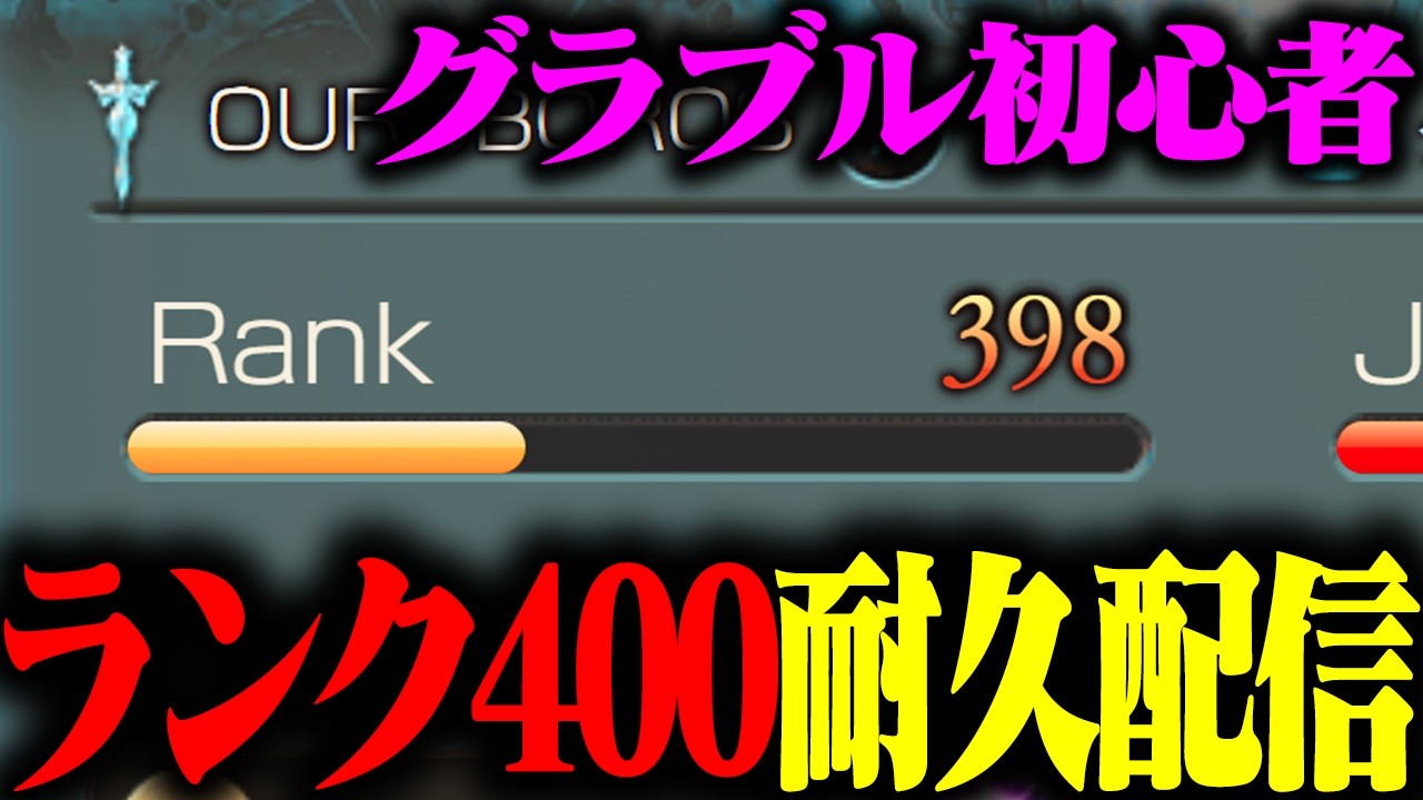 【グラブル歴1周年記念】今日でちょうど1周年だからランク400耐久します！！【グランブルーファンタジー】