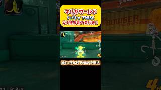 【マリカワ】結局ダメかよ！戦略的クパキャ下NISC。ガチ被害者の会代表！Switch2 マリオカートワールド  #shorts #switch2 #あるある #マリオカートワールド