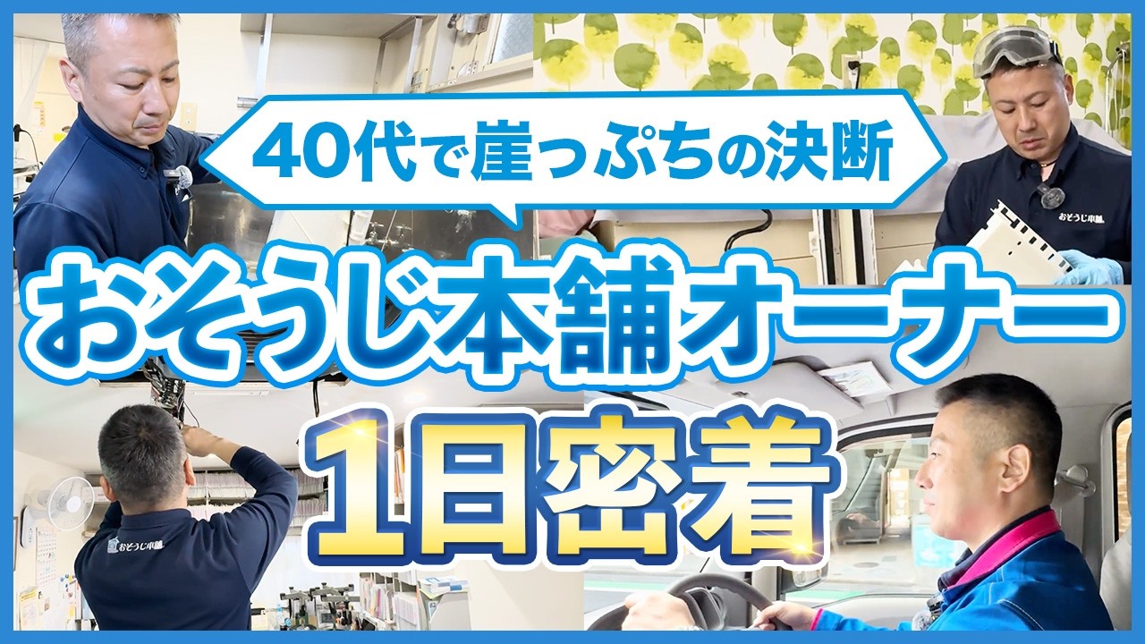 1日密着＠ハウスクリーニングFC編｜40代・元ガス屋からおそうじ本舗に加盟して月商150万！独立から3年半の本音を公開【おそうじ本舗 多摩湖駅前店 加藤豪氏】