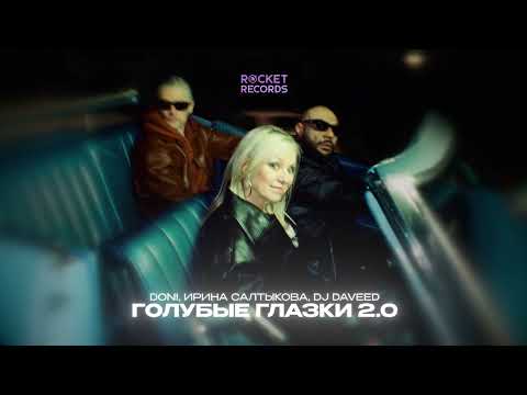 Mc Doni & Ирина Салтыкова & Dj Daveed - Голубые Глазки 2.0