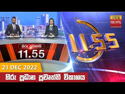 Hiru News 11:55 AM | 2022-12-21