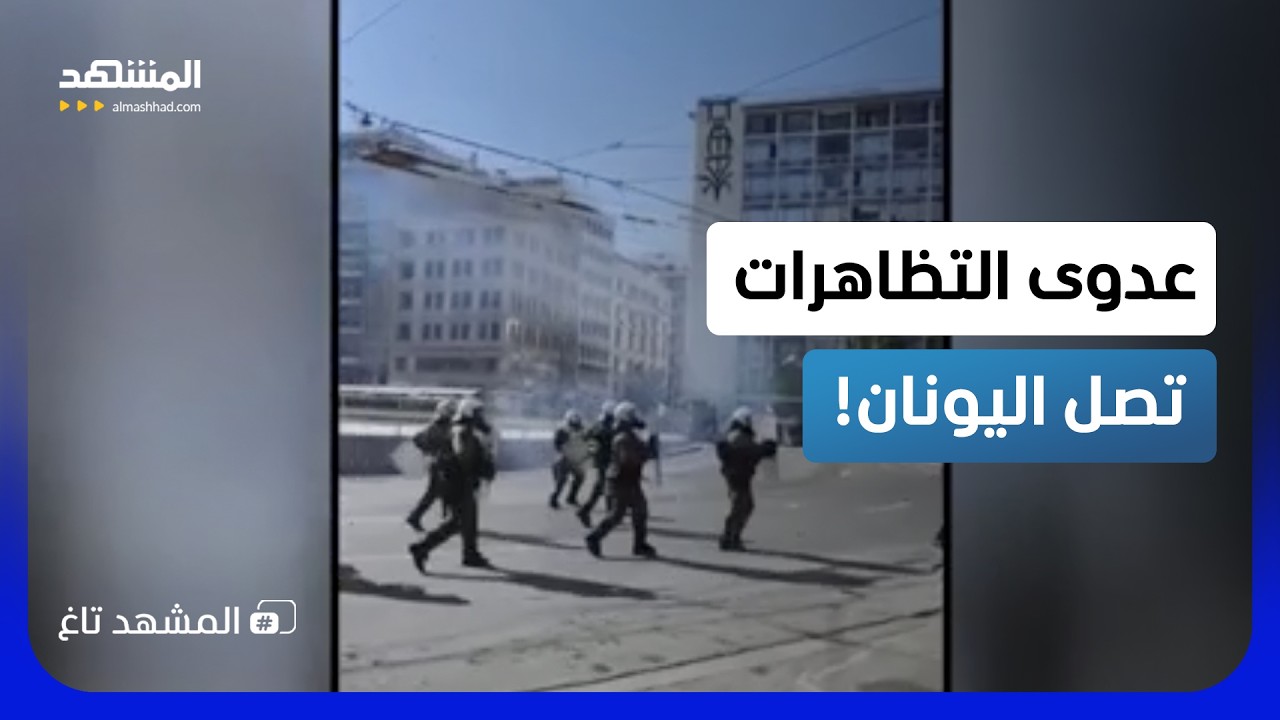شوارع اليونان تنفجر؟.. 10 آلاف متظاهر يغرقون الشوارع فهل تتكرر مأساة فرنسا؟ - ا