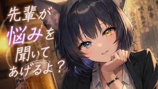 【シチュボ】先輩と居酒屋でしっとり時間…かと思いきや最後に…【玉乃井ひのき】