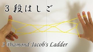 あやとり 3段はしご の作り方 簡単 分かりやすい 音声解説あり ばぁばのあやとり تنزيل الموسيقى Mp3 مجانا あやとり 3段はしご の作り方 簡単 分かりやすい 音声解説あり ばぁばのあやとり تنزيل الموسيقى Mp3 مجانا