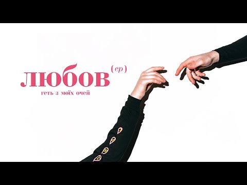 Джозерс — Геть з моїх очей | Любов EP