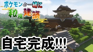 【マイクラ】ポケモンと住む和風な自宅完成！！【ポケモンMOD】【Pixelmon】【ポケモンと一緒に和風建築】