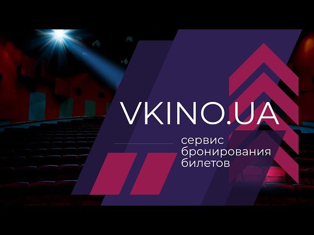 Фото ВСЕУКРАЇНСЬКИЙ сервіс online-покупки квитків